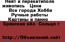 Нейт и перекатиполе...живопись › Цена ­ 21 000 - Все города Хобби. Ручные работы » Картины и панно   . Брянская обл.,Сельцо г.